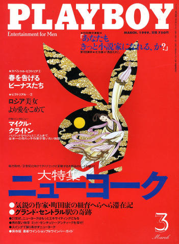 Playboy Japan Vintage Adult Magazine