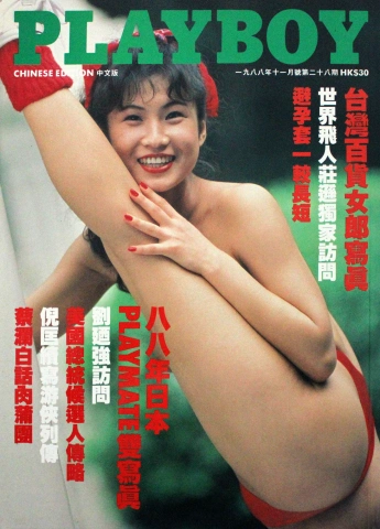 Hong Kong Porn Magazine - Playboy China | November 1988 at Wolfgang's