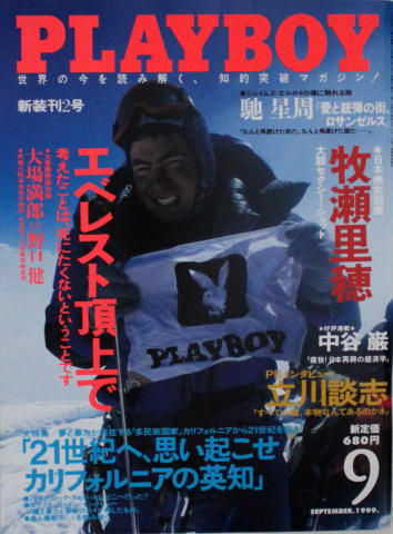 プレイボーイ月刊誌 Playboy Japan | September 1999 at Wolfgang's