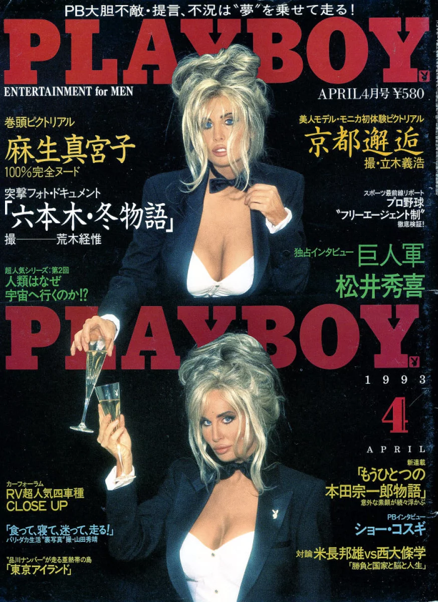 Japanese Porn Magazine Covers - Playboy Japan | April 1993 at Wolfgang's