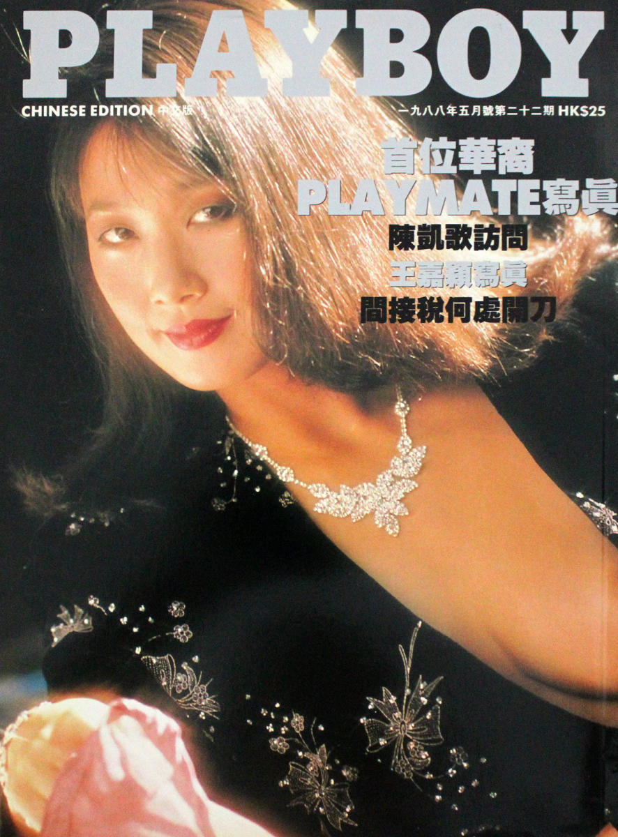 Playboy China May 1988 At Wolfgangs