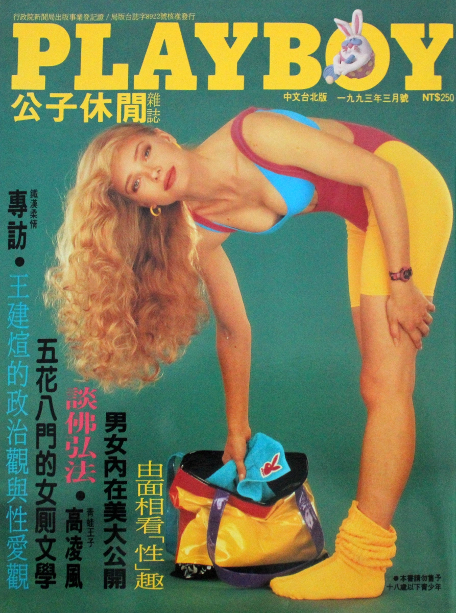 Japanese Porn Magazine Covers - Playboy Japan | March 1993 at Wolfgang's