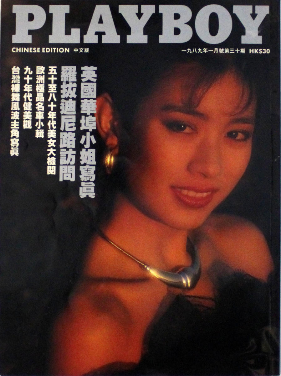 Playboy China | January 1989 at Wolfgang's